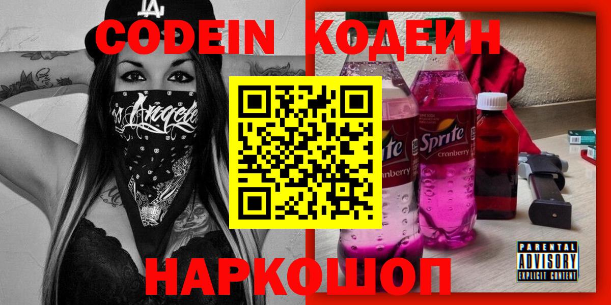 Дивногорск  Кодеиновый сироп Lean напиток Lean (лин)  Вход с VPN  Кодеиновый сироп Lean Purple Drank 